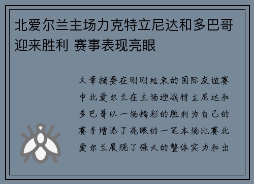 北爱尔兰主场力克特立尼达和多巴哥迎来胜利 赛事表现亮眼