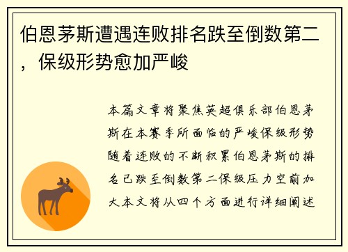 伯恩茅斯遭遇连败排名跌至倒数第二，保级形势愈加严峻