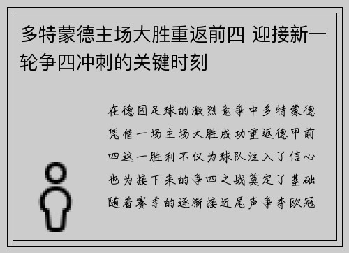 多特蒙德主场大胜重返前四 迎接新一轮争四冲刺的关键时刻