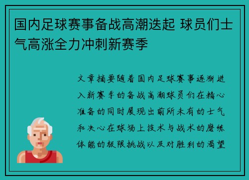 国内足球赛事备战高潮迭起 球员们士气高涨全力冲刺新赛季