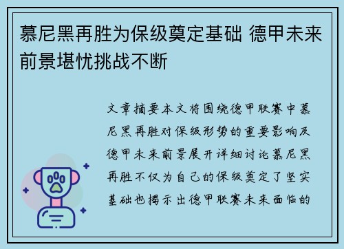 慕尼黑再胜为保级奠定基础 德甲未来前景堪忧挑战不断