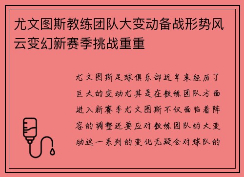 尤文图斯教练团队大变动备战形势风云变幻新赛季挑战重重