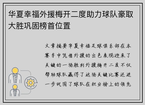 华夏幸福外援梅开二度助力球队豪取大胜巩固榜首位置