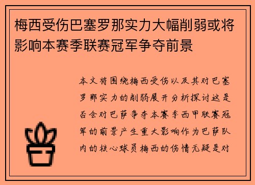 梅西受伤巴塞罗那实力大幅削弱或将影响本赛季联赛冠军争夺前景