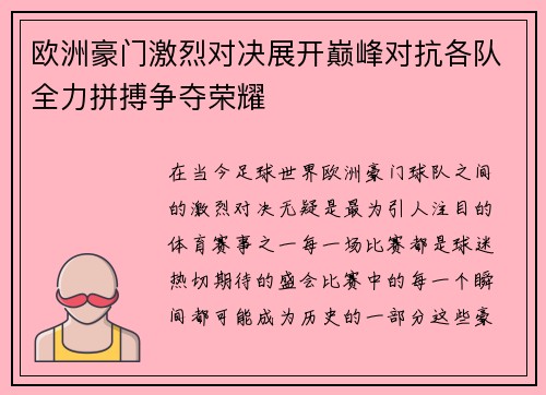 欧洲豪门激烈对决展开巅峰对抗各队全力拼搏争夺荣耀