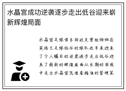 水晶宫成功逆袭逐步走出低谷迎来崭新辉煌局面