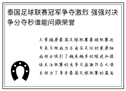 泰国足球联赛冠军争夺激烈 强强对决争分夺秒谁能问鼎荣誉