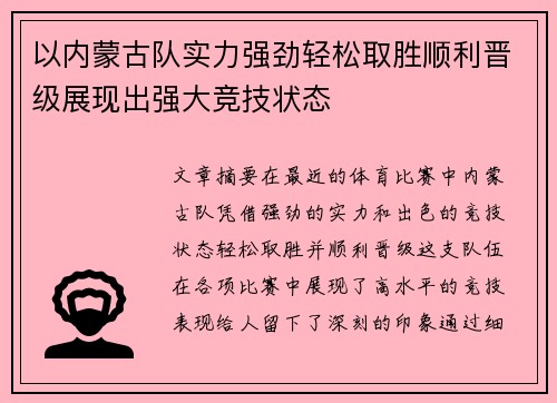 以内蒙古队实力强劲轻松取胜顺利晋级展现出强大竞技状态