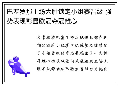 巴塞罗那主场大胜锁定小组赛晋级 强势表现彰显欧冠夺冠雄心