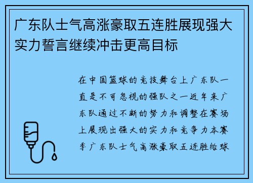 广东队士气高涨豪取五连胜展现强大实力誓言继续冲击更高目标