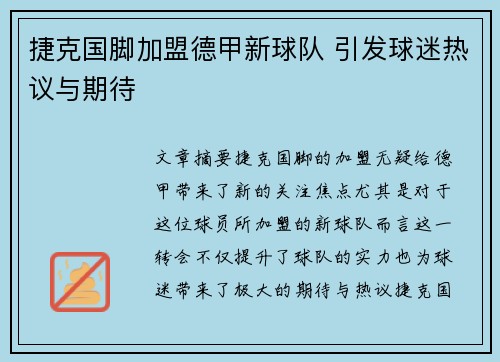 捷克国脚加盟德甲新球队 引发球迷热议与期待