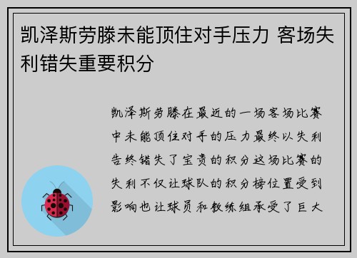 凯泽斯劳滕未能顶住对手压力 客场失利错失重要积分