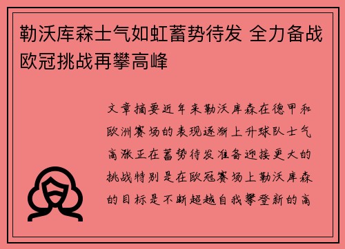 勒沃库森士气如虹蓄势待发 全力备战欧冠挑战再攀高峰