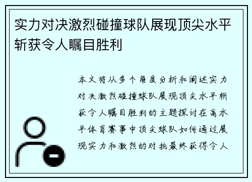 实力对决激烈碰撞球队展现顶尖水平斩获令人瞩目胜利