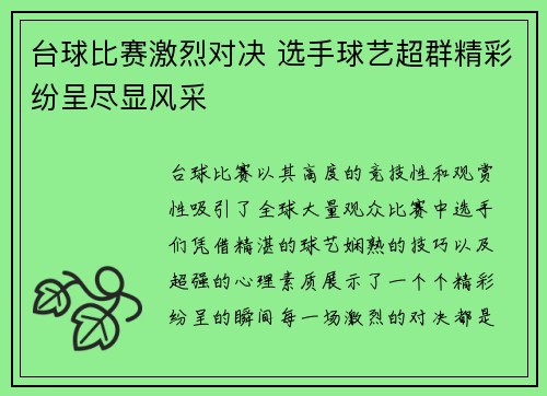 台球比赛激烈对决 选手球艺超群精彩纷呈尽显风采