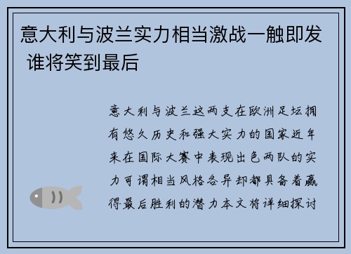 意大利与波兰实力相当激战一触即发 谁将笑到最后