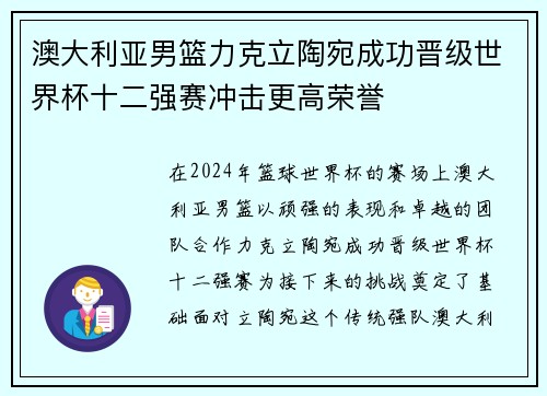 澳大利亚男篮力克立陶宛成功晋级世界杯十二强赛冲击更高荣誉