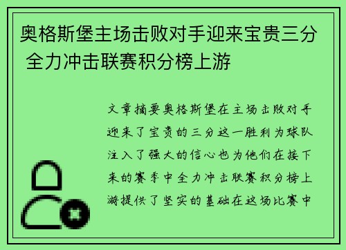 奥格斯堡主场击败对手迎来宝贵三分 全力冲击联赛积分榜上游