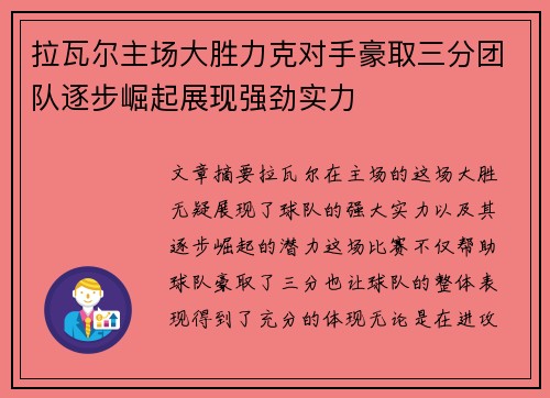 拉瓦尔主场大胜力克对手豪取三分团队逐步崛起展现强劲实力