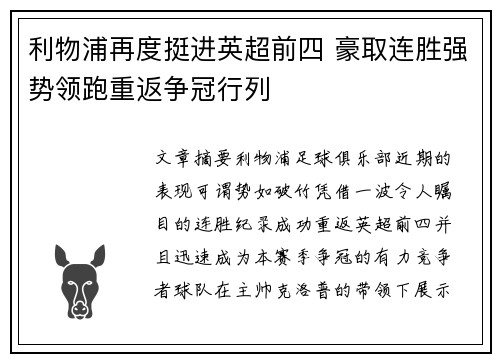 利物浦再度挺进英超前四 豪取连胜强势领跑重返争冠行列