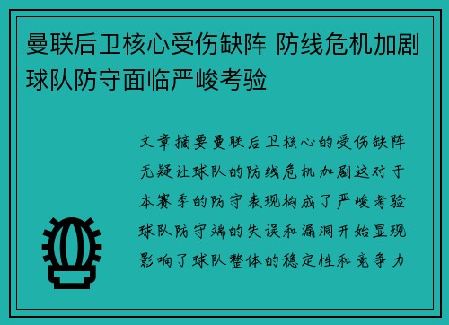 曼联后卫核心受伤缺阵 防线危机加剧球队防守面临严峻考验