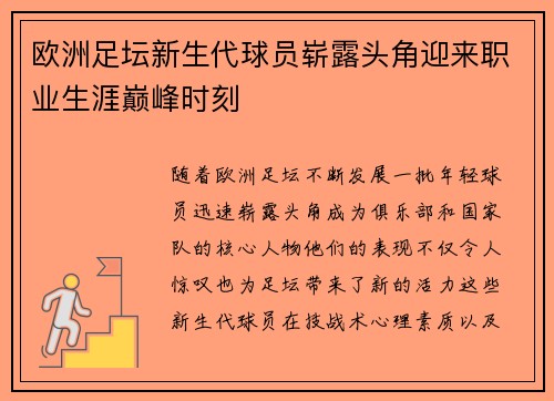 欧洲足坛新生代球员崭露头角迎来职业生涯巅峰时刻