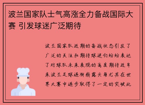 波兰国家队士气高涨全力备战国际大赛 引发球迷广泛期待