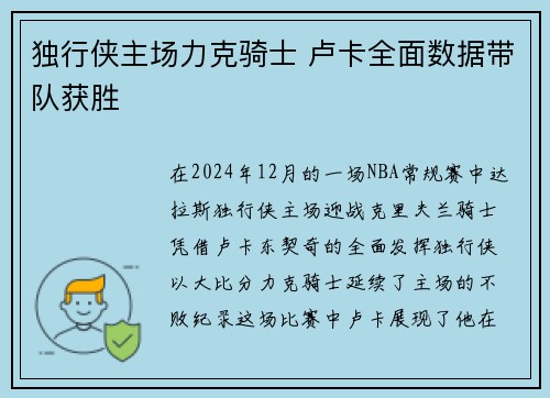 独行侠主场力克骑士 卢卡全面数据带队获胜