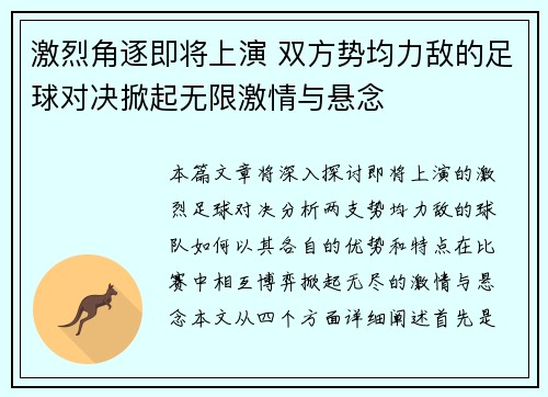 激烈角逐即将上演 双方势均力敌的足球对决掀起无限激情与悬念