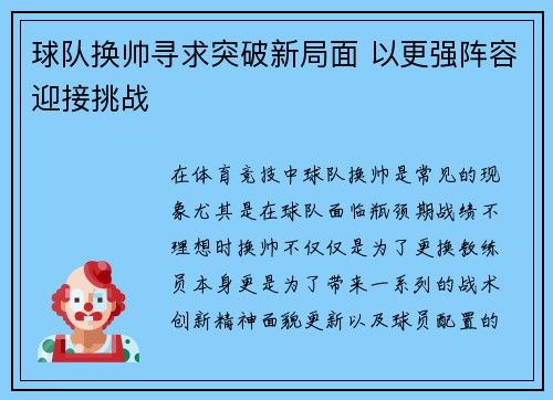 球队换帅寻求突破新局面 以更强阵容迎接挑战