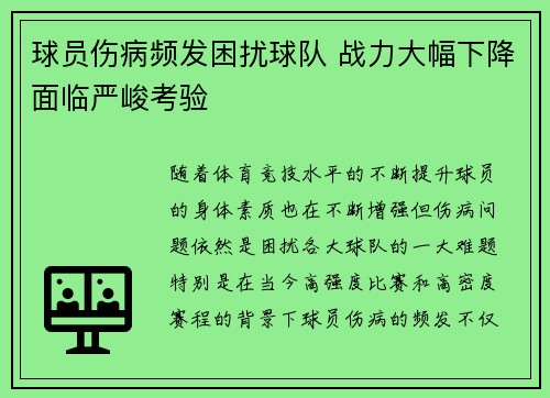 球员伤病频发困扰球队 战力大幅下降面临严峻考验