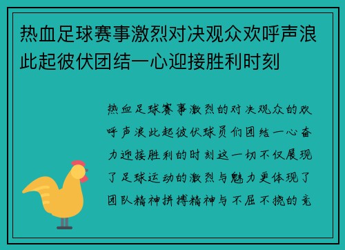 热血足球赛事激烈对决观众欢呼声浪此起彼伏团结一心迎接胜利时刻