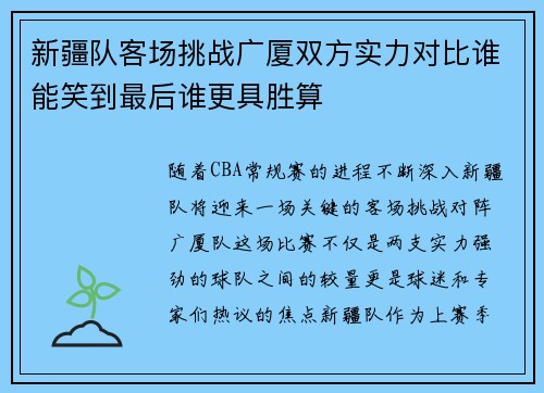 新疆队客场挑战广厦双方实力对比谁能笑到最后谁更具胜算