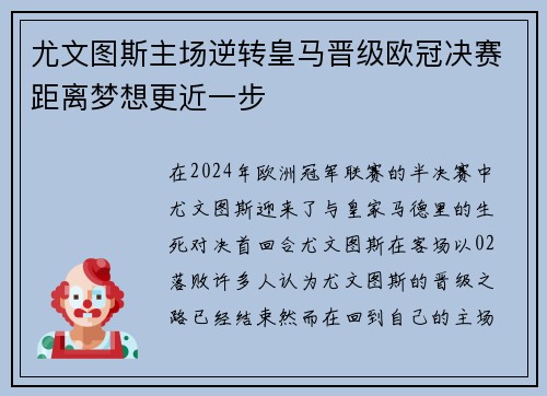 尤文图斯主场逆转皇马晋级欧冠决赛距离梦想更近一步