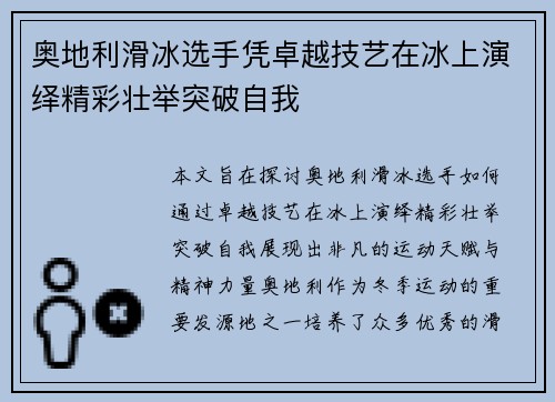 奥地利滑冰选手凭卓越技艺在冰上演绎精彩壮举突破自我