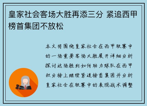 皇家社会客场大胜再添三分 紧追西甲榜首集团不放松