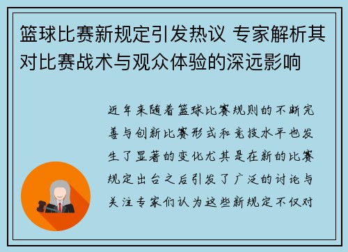 篮球比赛新规定引发热议 专家解析其对比赛战术与观众体验的深远影响