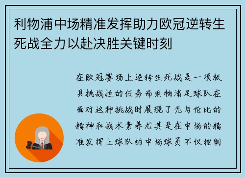 利物浦中场精准发挥助力欧冠逆转生死战全力以赴决胜关键时刻