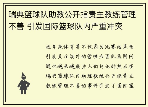 瑞典篮球队助教公开指责主教练管理不善 引发国际篮球队内严重冲突