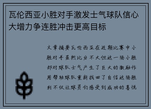 瓦伦西亚小胜对手激发士气球队信心大增力争连胜冲击更高目标