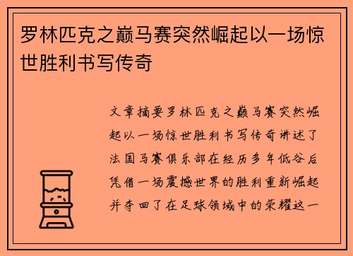 罗林匹克之巅马赛突然崛起以一场惊世胜利书写传奇