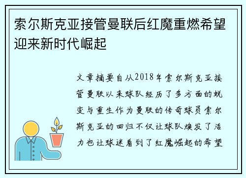 索尔斯克亚接管曼联后红魔重燃希望迎来新时代崛起