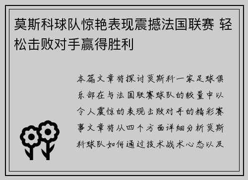 莫斯科球队惊艳表现震撼法国联赛 轻松击败对手赢得胜利