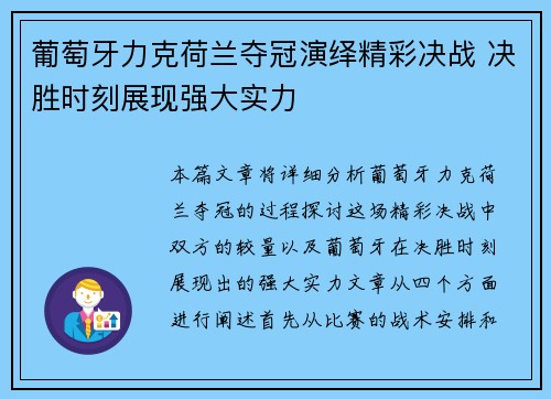 葡萄牙力克荷兰夺冠演绎精彩决战 决胜时刻展现强大实力