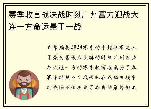 赛季收官战决战时刻广州富力迎战大连一方命运悬于一战