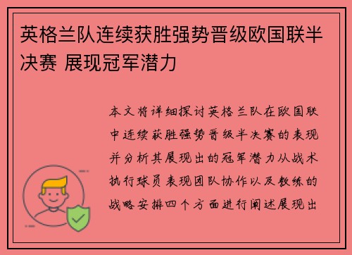 英格兰队连续获胜强势晋级欧国联半决赛 展现冠军潜力