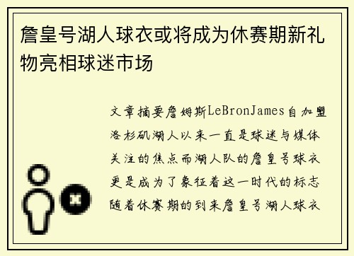 詹皇号湖人球衣或将成为休赛期新礼物亮相球迷市场