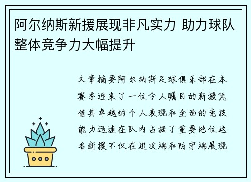 阿尔纳斯新援展现非凡实力 助力球队整体竞争力大幅提升