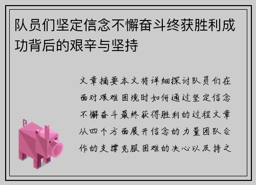 队员们坚定信念不懈奋斗终获胜利成功背后的艰辛与坚持