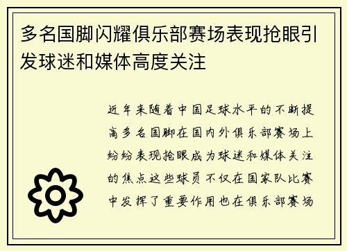 多名国脚闪耀俱乐部赛场表现抢眼引发球迷和媒体高度关注